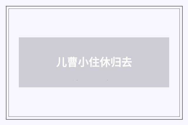 儿曹小住休归去