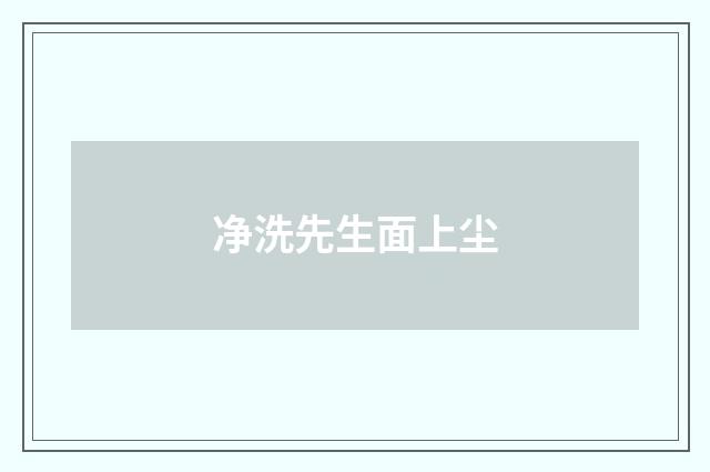 净洗先生面上尘