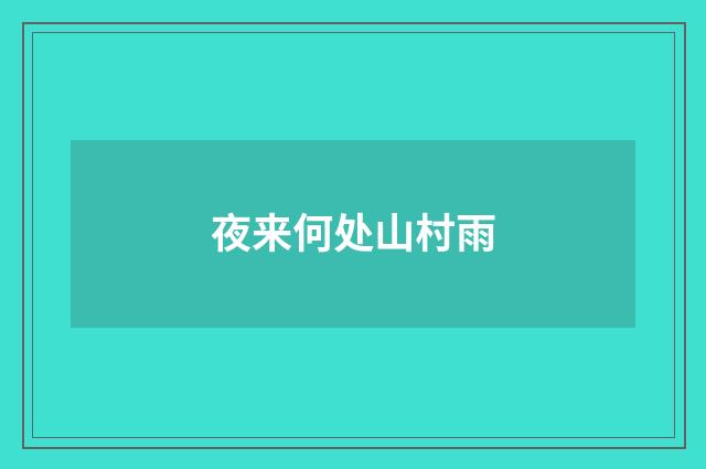 夜来何处山村雨