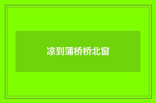 凉到蒲桥桥北窗