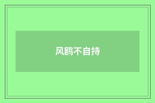 风鸥不自持
