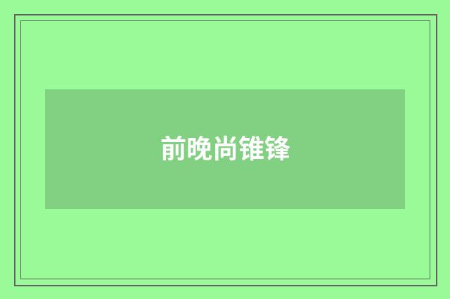 前晚尚锥锋