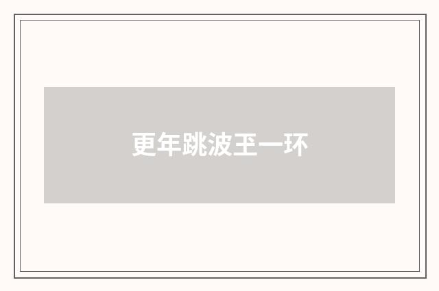 更年跳波玊一环