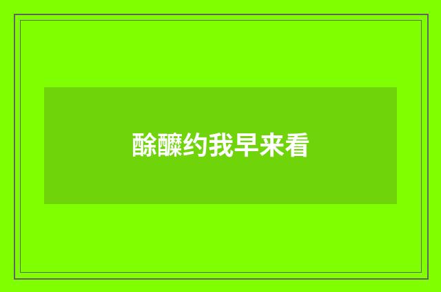 酴醾约我早来看