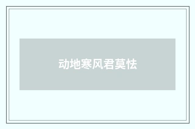 动地寒风君莫怯