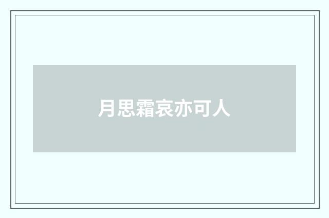 月思霜哀亦可人