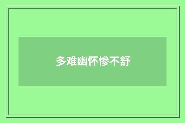 多难幽怀惨不舒