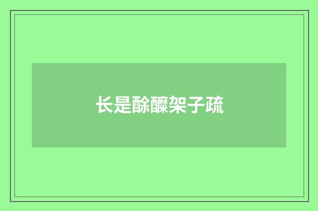 长是酴醾架子疏