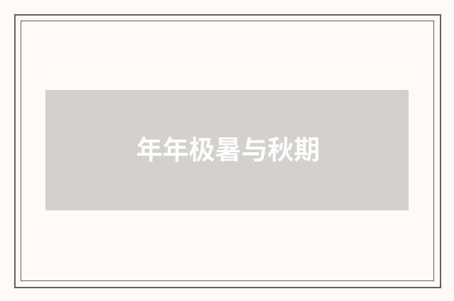 年年极暑与秋期