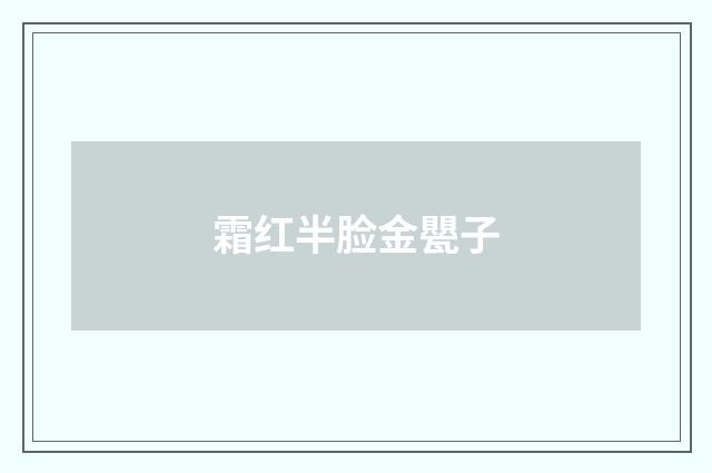 霜红半脸金甖子