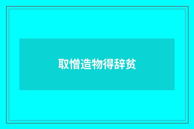取憎造物得辞贫