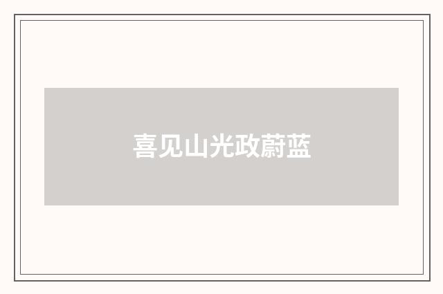 喜见山光政蔚蓝