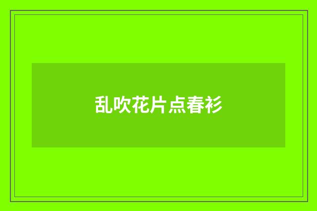 乱吹花片点春衫