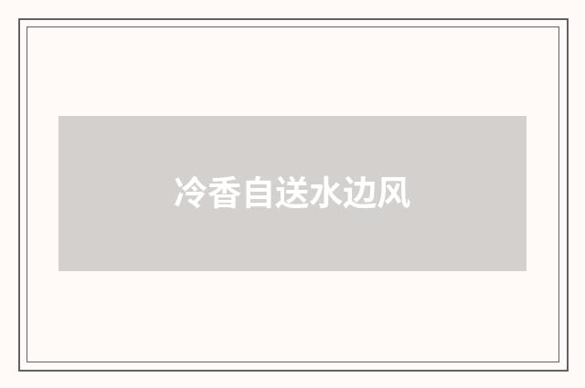 冷香自送水边风