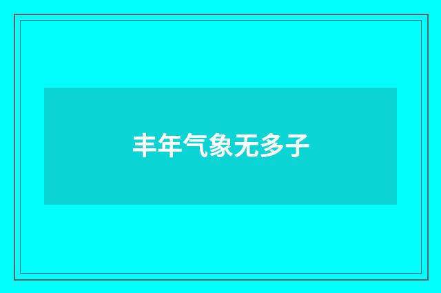 丰年气象无多子