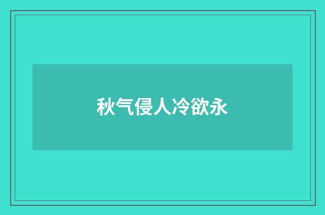 秋气侵人冷欲永