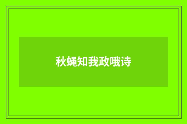 秋蝇知我政哦诗