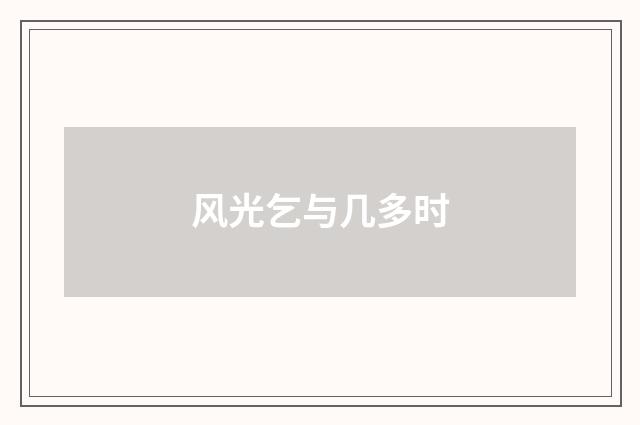 风光乞与几多时