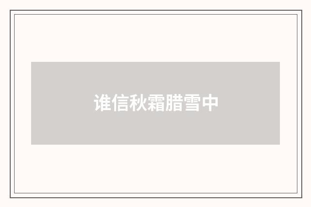 谁信秋霜腊雪中