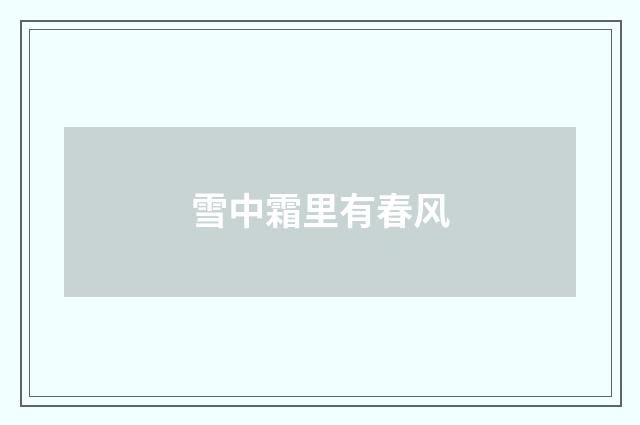 雪中霜里有春风