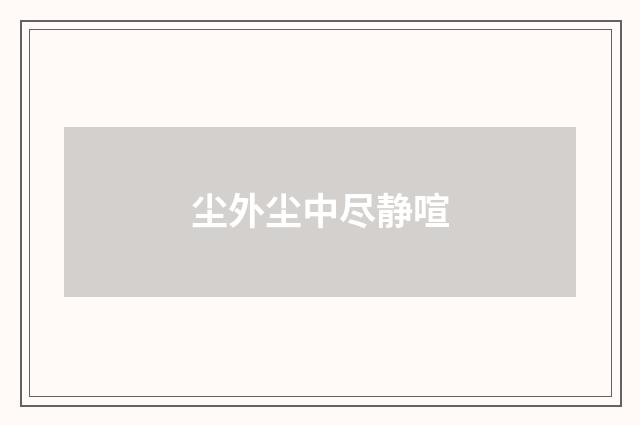 尘外尘中尽静喧