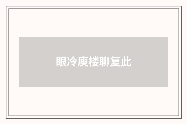 眼冷庾楼聊复此