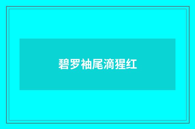 碧罗袖尾滴猩红