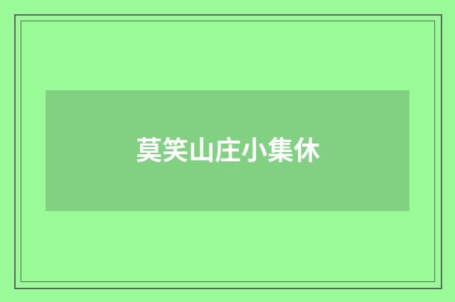 莫笑山庄小集休