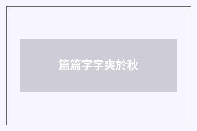 篇篇字字爽於秋