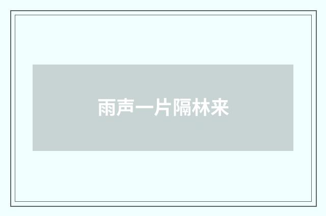 雨声一片隔林来