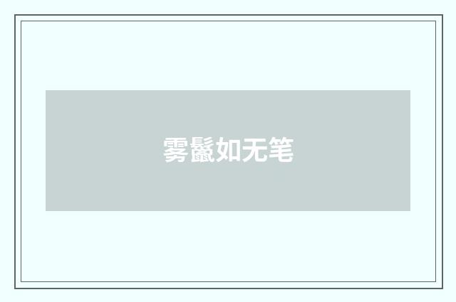 雾鬣如无笔