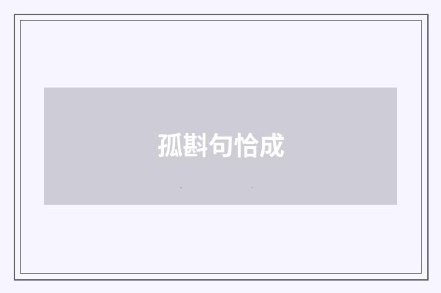 孤斟句恰成