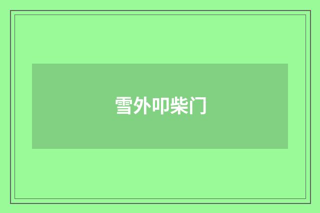 雪外叩柴门