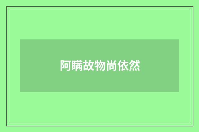 阿瞒故物尚依然