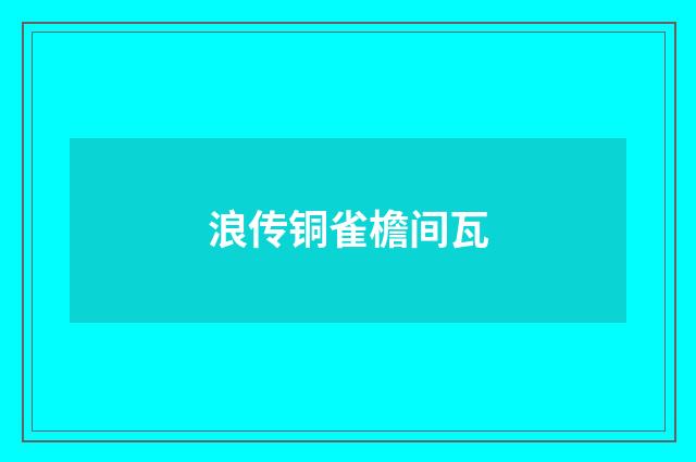 浪传铜雀檐间瓦