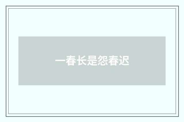 一春长是怨春迟