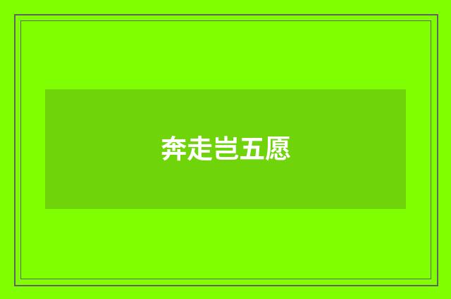 奔走岂五愿