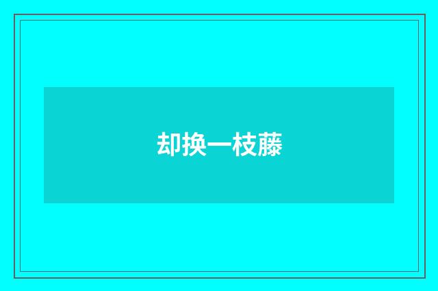 却换一枝藤