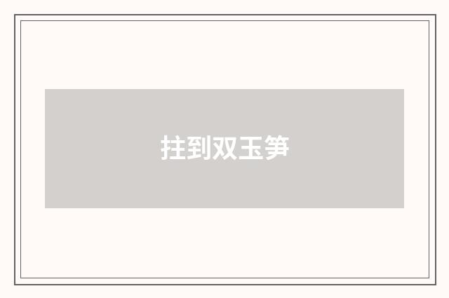 拄到双玉笋