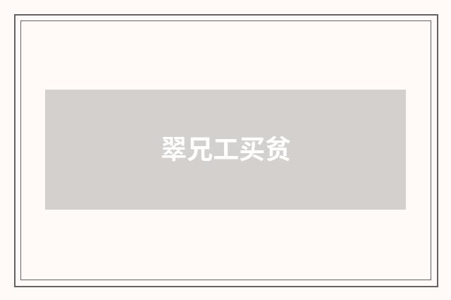 翠兄工买贫