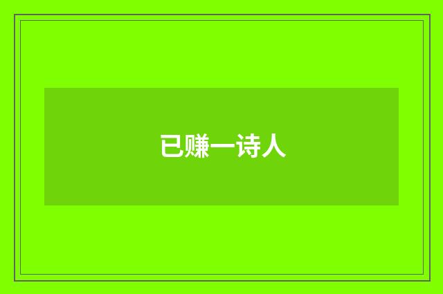 已赚一诗人