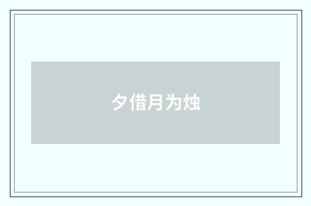 夕借月为烛