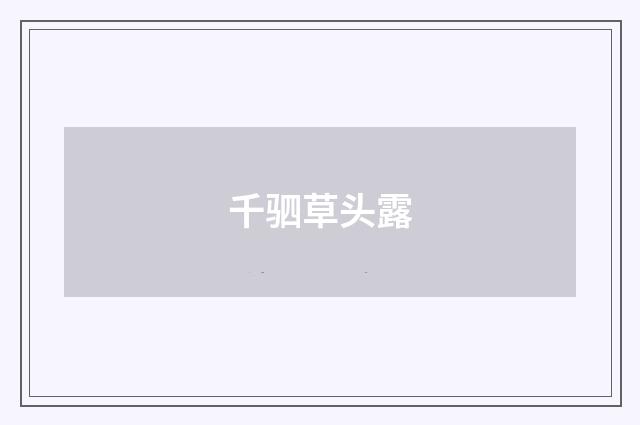 千驷草头露