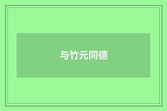 与竹元同德