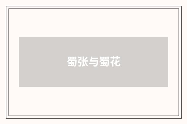 蜀张与蜀花