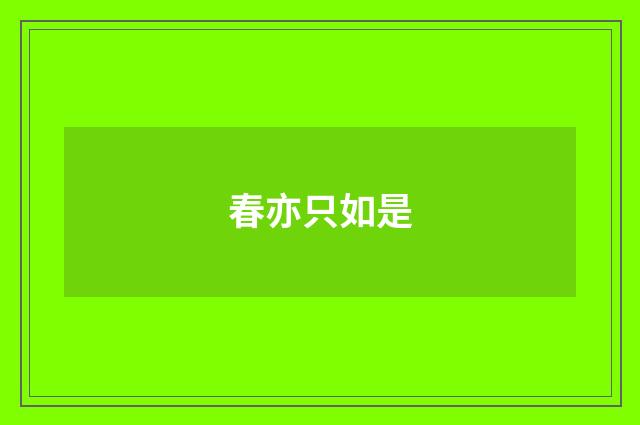 春亦只如是