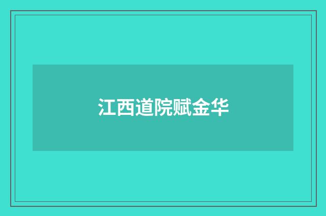 江西道院赋金华