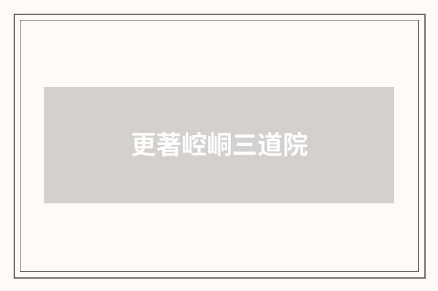 更著崆峒三道院