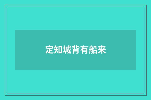 定知城背有船来