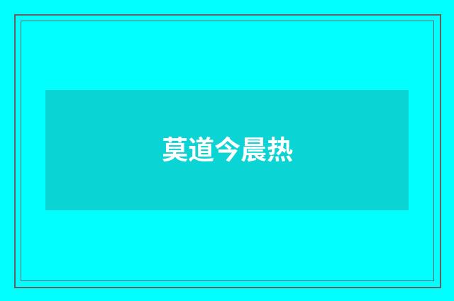 莫道今晨热